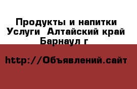 Продукты и напитки Услуги. Алтайский край,Барнаул г.